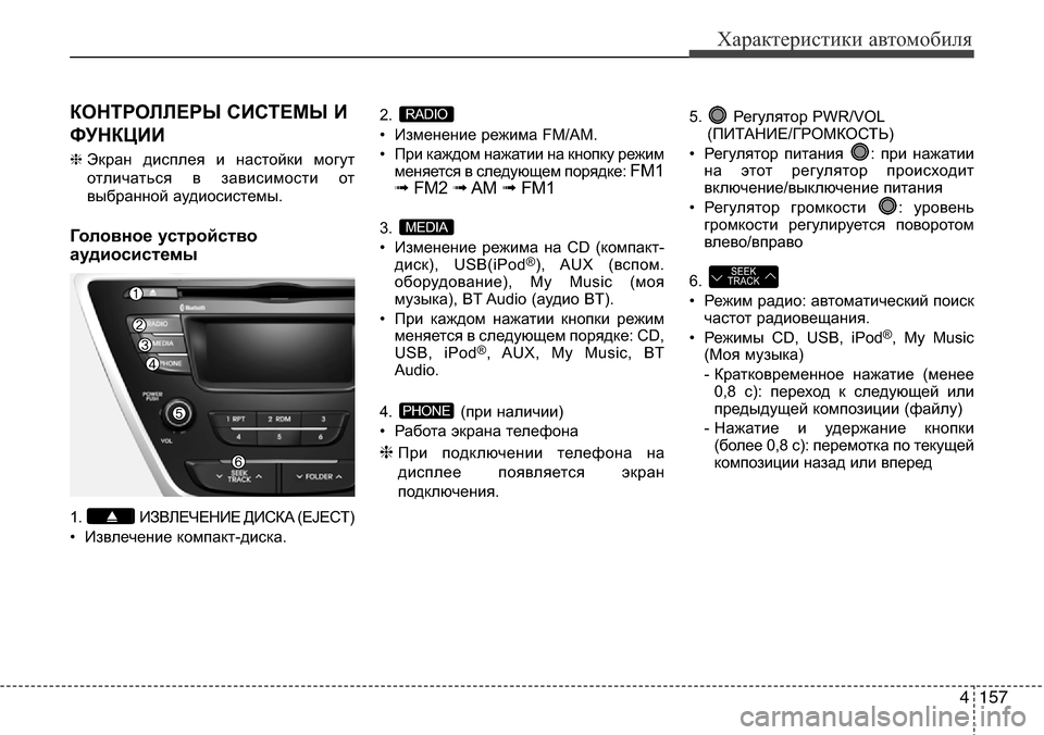 Hyundai Elantra 2016 Инструкция по эксплуатации (in Russian) 4157
Характеристики автомобиля
КОНТРОЛЛЕРЫ СИСТЕМЫ И
ФУНКЦИИ
❈Экран дисплея и настойки могут
отличаться в за Hyundai Elantra 2016 Инструкция по эксплуатации (in Russian) 4157
Характеристики автомобиля
КОНТРОЛЛЕРЫ СИСТЕМЫ И
ФУНКЦИИ
❈Экран дисплея и настойки могут
отличаться в за