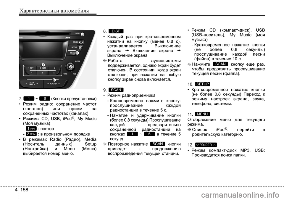 Hyundai Elantra 2016 Инструкция по эксплуатации (in Russian) Характеристики автомобиля
158 4
7. ~ (Кнопки предустановки)
• Режим радио: сохранение частот
(каналов) или прием Hyundai Elantra 2016 Инструкция по эксплуатации (in Russian) Характеристики автомобиля
158 4
7. ~ (Кнопки предустановки)
• Режим радио: сохранение частот
(каналов) или прием