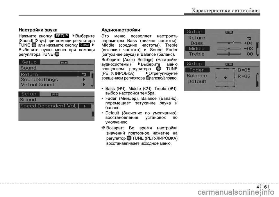 Hyundai Elantra 2016  Инструкция по эксплуатации (in Russian) 4161
Характеристики автомобиля
Настройки звука
Нажмите кнопку  Выберите
[Sound] (Звук) при помощи регулятора
TUN  ил