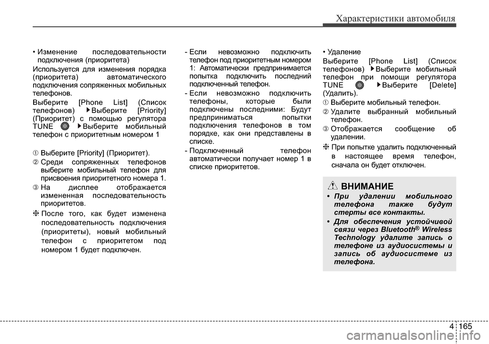 Hyundai Elantra 2016 Инструкция по эксплуатации (in Russian) 4165
Характеристики автомобиля
• Изменение последовательности
подключения (приоритета)
Используется для изм Hyundai Elantra 2016 Инструкция по эксплуатации (in Russian) 4165
Характеристики автомобиля
• Изменение последовательности
подключения (приоритета)
Используется для изм