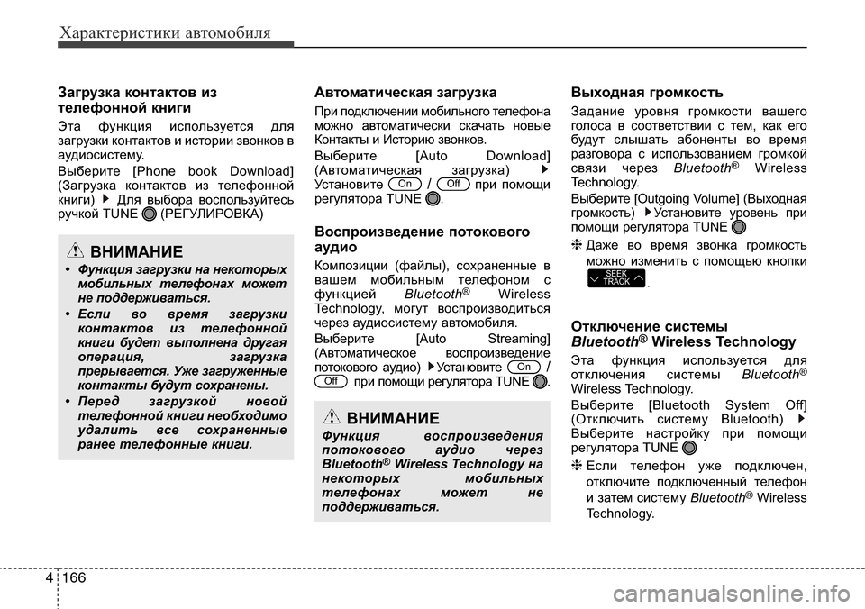 Hyundai Elantra 2016 Инструкция по эксплуатации (in Russian) Характеристики автомобиля
166 4
Загрузка контактов из
телефонной книги
Эта функция используется для
загрузки Hyundai Elantra 2016 Инструкция по эксплуатации (in Russian) Характеристики автомобиля
166 4
Загрузка контактов из
телефонной книги
Эта функция используется для
загрузки