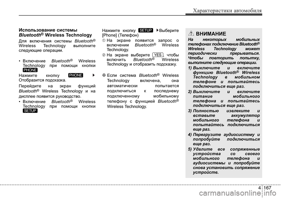 Hyundai Elantra 2016 Инструкция по эксплуатации (in Russian) 4167
Характеристики автомобиля
Использование системы
Bluetooth®Wireless Technology
Для включения системы Bluetooth®
Wireless Technology Hyundai Elantra 2016 Инструкция по эксплуатации (in Russian) 4167
Характеристики автомобиля
Использование системы
Bluetooth®Wireless Technology
Для включения системы Bluetooth®
Wireless Technology