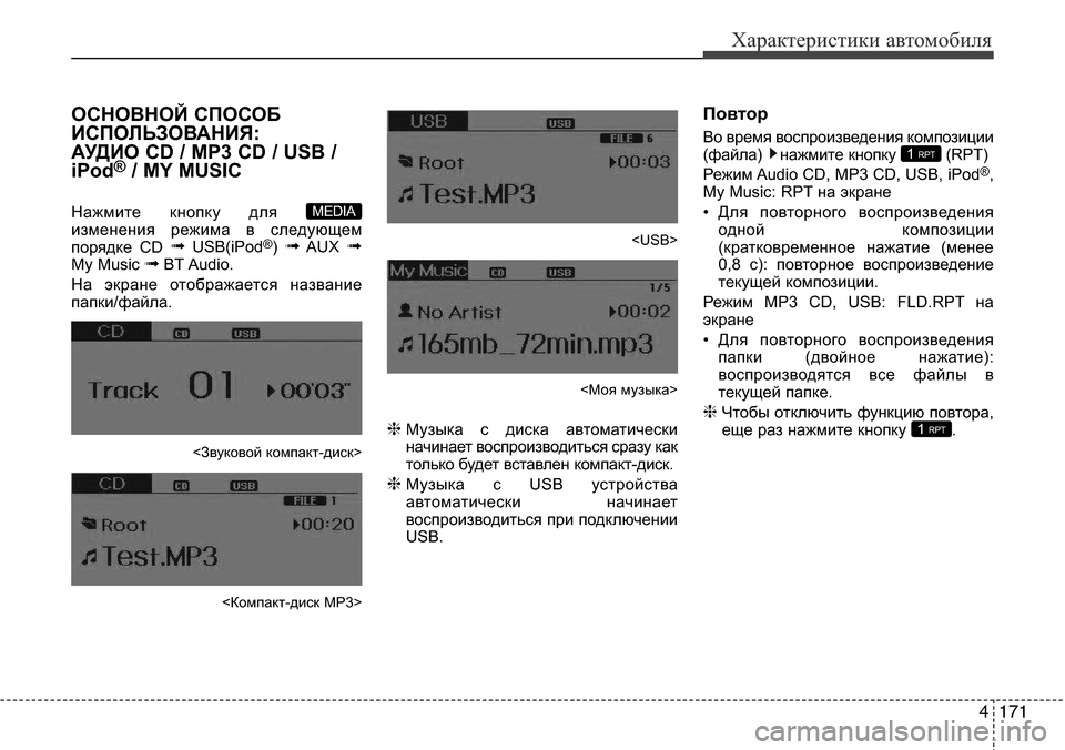 Hyundai Elantra 2016 Инструкция по эксплуатации (in Russian) 4171
Характеристики автомобиля
ОСНОВНОЙ СПОСОБ
ИСПОЛЬЗОВАНИЯ:
АУДИО CD / MP3 CD / USB /
iPod
®/ MY MUSIC
Нажмите кнопку для
Hyundai Elantra 2016 Инструкция по эксплуатации (in Russian) 4171
Характеристики автомобиля
ОСНОВНОЙ СПОСОБ
ИСПОЛЬЗОВАНИЯ:
АУДИО CD / MP3 CD / USB /
iPod
®/ MY MUSIC
Нажмите кнопку для