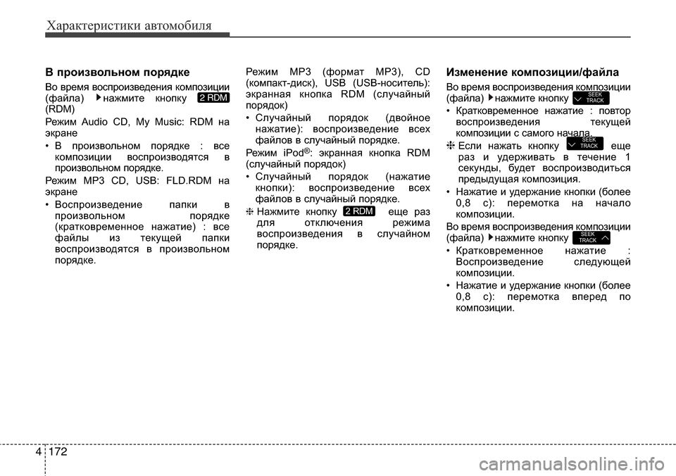Hyundai Elantra 2016 Инструкция по эксплуатации (in Russian) Характеристики автомобиля
172 4
В произвольном порядке
Во время воспроизведения композиции
(файла) нажмите кн Hyundai Elantra 2016 Инструкция по эксплуатации (in Russian) Характеристики автомобиля
172 4
В произвольном порядке
Во время воспроизведения композиции
(файла) нажмите кн