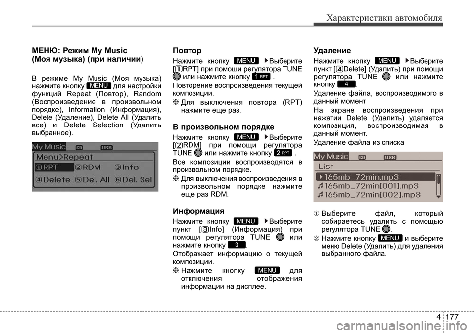 Hyundai Elantra 2016 Инструкция по эксплуатации (in Russian) 4177
Характеристики автомобиля
МЕНЮ: Режим My Music
(Моя музыка) (при наличии)
В режиме My Music (Моя музыка)
нажмите кно Hyundai Elantra 2016 Инструкция по эксплуатации (in Russian) 4177
Характеристики автомобиля
МЕНЮ: Режим My Music
(Моя музыка) (при наличии)
В режиме My Music (Моя музыка)
нажмите кно