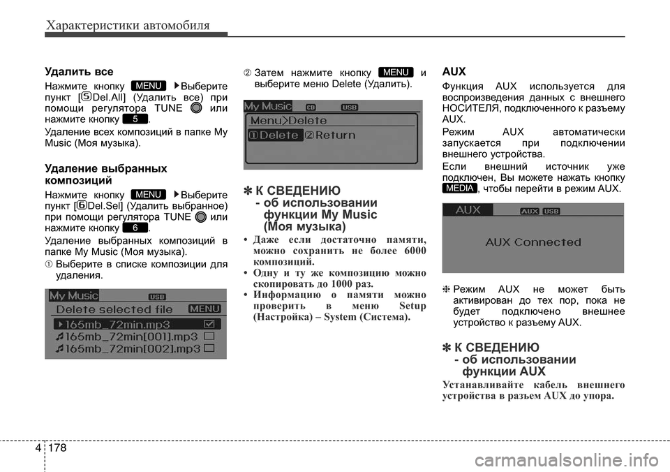 Hyundai Elantra 2016  Инструкция по эксплуатации (in Russian) Характеристики автомобиля
178 4
Удалить все
Нажмите кнопку  Выберите
пункт [ Del.All] (Удалить все) при
помощи регул