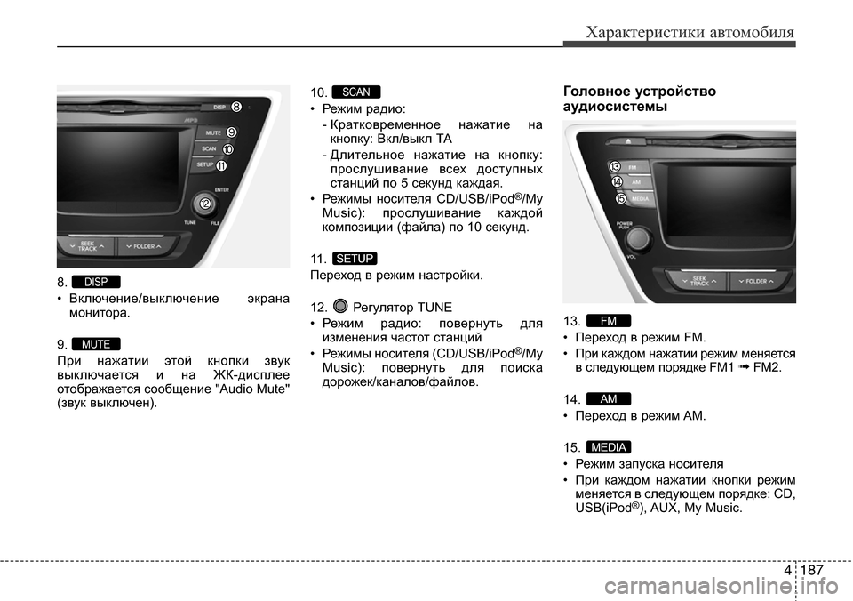 Hyundai Elantra 2016 Инструкция по эксплуатации (in Russian) 4187
Характеристики автомобиля
8.
• Включение/выключение экрана
монитора.
9.
При нажатии этой кнопки звук
выкл Hyundai Elantra 2016 Инструкция по эксплуатации (in Russian) 4187
Характеристики автомобиля
8.
• Включение/выключение экрана
монитора.
9.
При нажатии этой кнопки звук
выкл