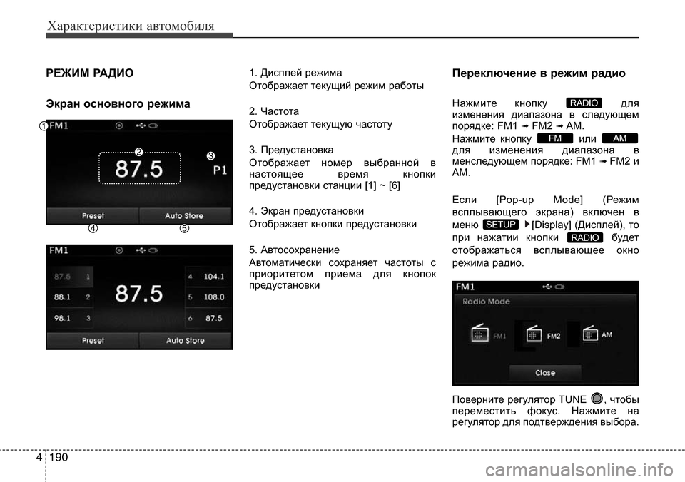 Hyundai Elantra 2016 Инструкция по эксплуатации (in Russian) Характеристики автомобиля
190 4
РЕЖИМ РАДИО
Экран основного режима1. Дисплей режима
Отображает текущий режим Hyundai Elantra 2016 Инструкция по эксплуатации (in Russian) Характеристики автомобиля
190 4
РЕЖИМ РАДИО
Экран основного режима1. Дисплей режима
Отображает текущий режим