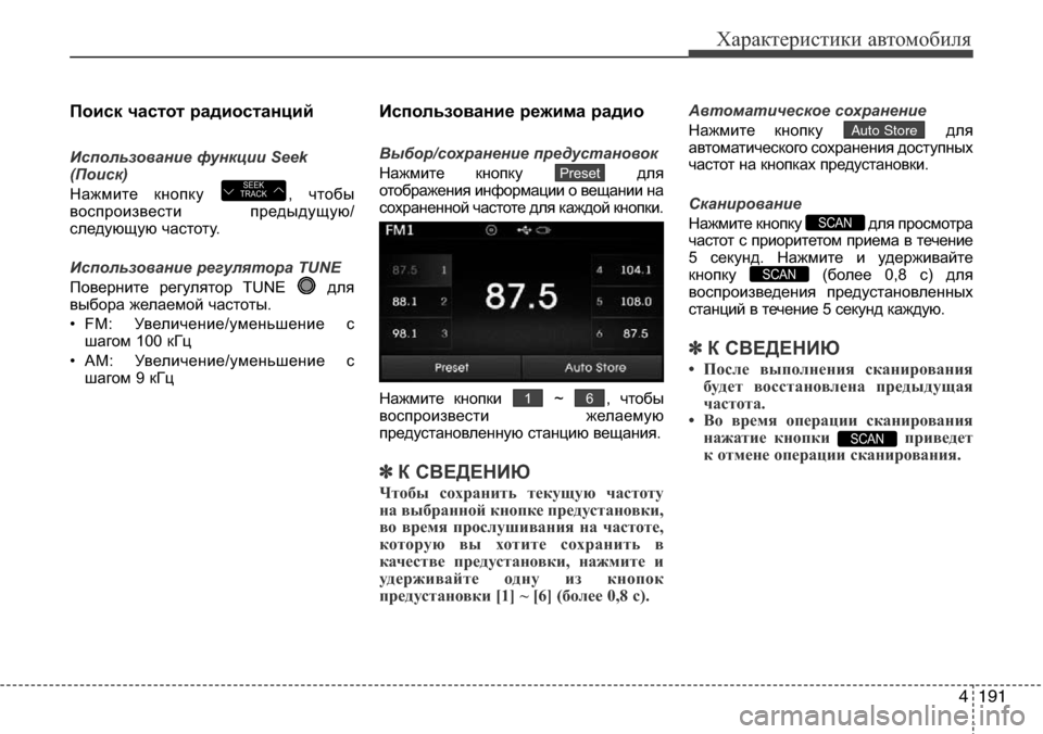 Hyundai Elantra 2016 Инструкция по эксплуатации (in Russian) 4191
Характеристики автомобиля
Поиск частот радиостанций
Использование функции Seek
(Поиск)
Нажмите кнопку , чт Hyundai Elantra 2016 Инструкция по эксплуатации (in Russian) 4191
Характеристики автомобиля
Поиск частот радиостанций
Использование функции Seek
(Поиск)
Нажмите кнопку , чт