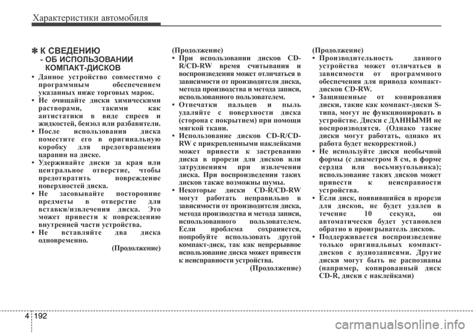 Hyundai Elantra 2016 Инструкция по эксплуатации (in Russian) Характеристики автомобиля
192 4
✽К СВЕДЕНИЮ
- ОБ ИСПОЛЬЗОВАНИИ
КОМПАКТ-ДИСКОВ
• Данное устройство совместим Hyundai Elantra 2016 Инструкция по эксплуатации (in Russian) Характеристики автомобиля
192 4
✽К СВЕДЕНИЮ
- ОБ ИСПОЛЬЗОВАНИИ
КОМПАКТ-ДИСКОВ
• Данное устройство совместим