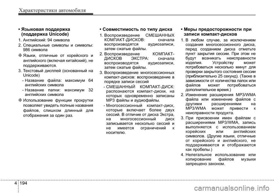 Hyundai Elantra 2016 Инструкция по эксплуатации (in Russian) Характеристики автомобиля
194 4
• Языковая поддержка
(поддержка Unicode)
1. Английский: 94 символа
2. Специальные си Hyundai Elantra 2016 Инструкция по эксплуатации (in Russian) Характеристики автомобиля
194 4
• Языковая поддержка
(поддержка Unicode)
1. Английский: 94 символа
2. Специальные си