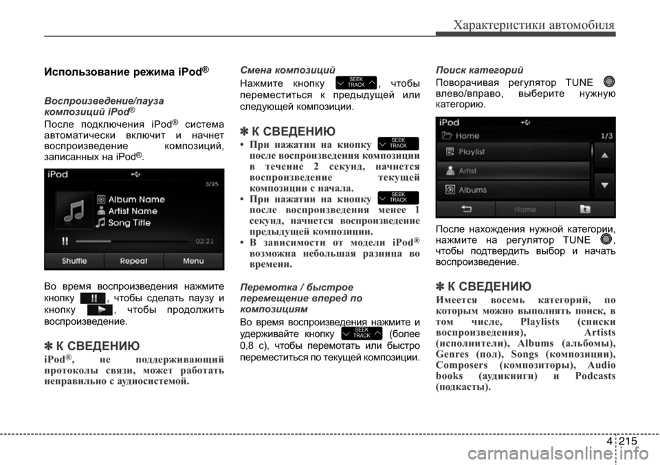 Hyundai Elantra 2016 Инструкция по эксплуатации (in Russian) 4215
Характеристики автомобиля
Использование режима iPod®
Воспроизведение/пауза
композиций iPod®
После подключе Hyundai Elantra 2016 Инструкция по эксплуатации (in Russian) 4215
Характеристики автомобиля
Использование режима iPod®
Воспроизведение/пауза
композиций iPod®
После подключе