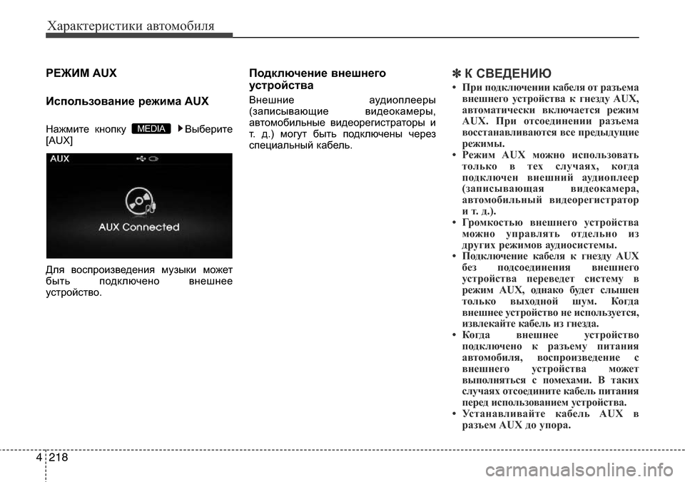 Hyundai Elantra 2016  Инструкция по эксплуатации (in Russian) Характеристики автомобиля
218 4
РЕЖИМ AUX
Использование режима AUX
Нажмите кнопку  Выберите
[AUX]
Для воспроизведен