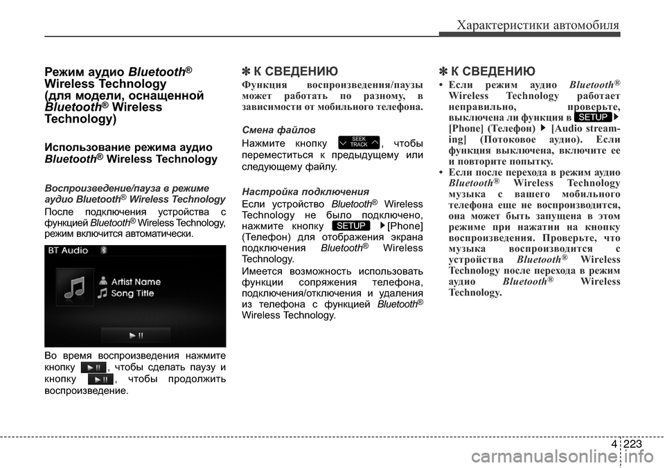 Hyundai Elantra 2016 Инструкция по эксплуатации (in Russian) 4223
Характеристики автомобиля
Режим аудио Bluetooth®
Wireless Technology
(для модели, оснащенной
Bluetooth
®Wireless
Technology)
Использ Hyundai Elantra 2016 Инструкция по эксплуатации (in Russian) 4223
Характеристики автомобиля
Режим аудио Bluetooth®
Wireless Technology
(для модели, оснащенной
Bluetooth
®Wireless
Technology)
Использ