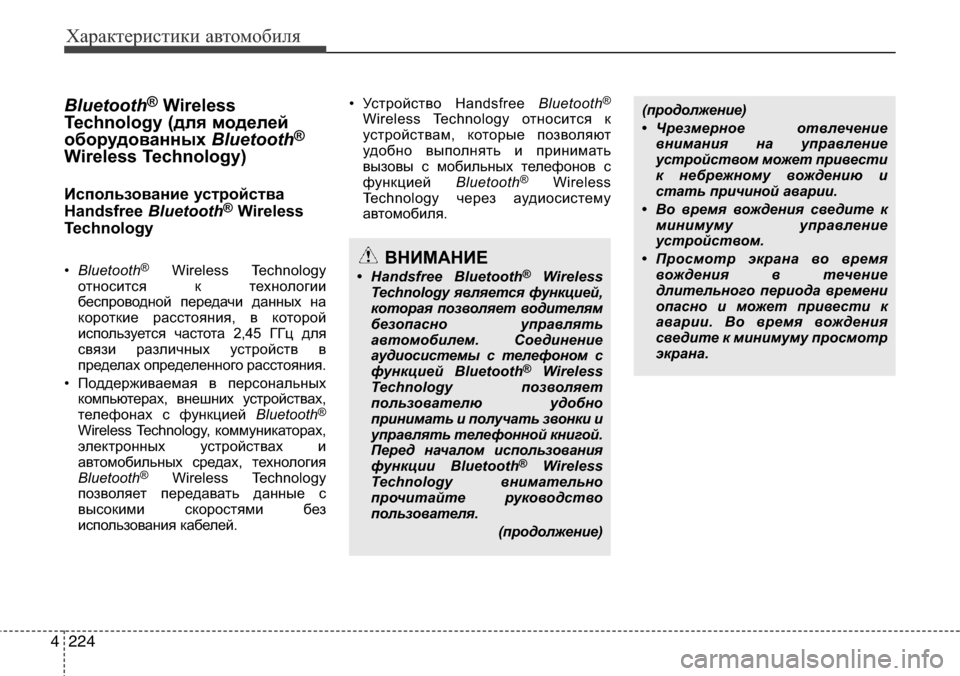 Hyundai Elantra 2016 Инструкция по эксплуатации (in Russian) Характеристики автомобиля
224 4
Bluetooth®Wireless
Technology (для моделей
оборудованных Bluetooth
®
Wireless Technology)
Использование у Hyundai Elantra 2016 Инструкция по эксплуатации (in Russian) Характеристики автомобиля
224 4
Bluetooth®Wireless
Technology (для моделей
оборудованных Bluetooth
®
Wireless Technology)
Использование у