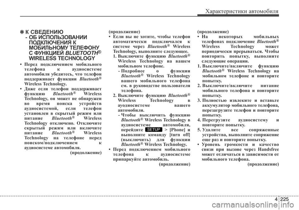 Hyundai Elantra 2016 Инструкция по эксплуатации (in Russian) 4225
Характеристики автомобиля
✽К СВЕДЕНИЮ
- ОБ ИСПОЛЬЗОВАНИИ
ПОДКЛЮЧЕНИЯ К
МОБИЛЬНОМУ ТЕЛЕФОНУ
С ФУНКЦИЕЙ BLU Hyundai Elantra 2016 Инструкция по эксплуатации (in Russian) 4225
Характеристики автомобиля
✽К СВЕДЕНИЮ
- ОБ ИСПОЛЬЗОВАНИИ
ПОДКЛЮЧЕНИЯ К
МОБИЛЬНОМУ ТЕЛЕФОНУ
С ФУНКЦИЕЙ BLU