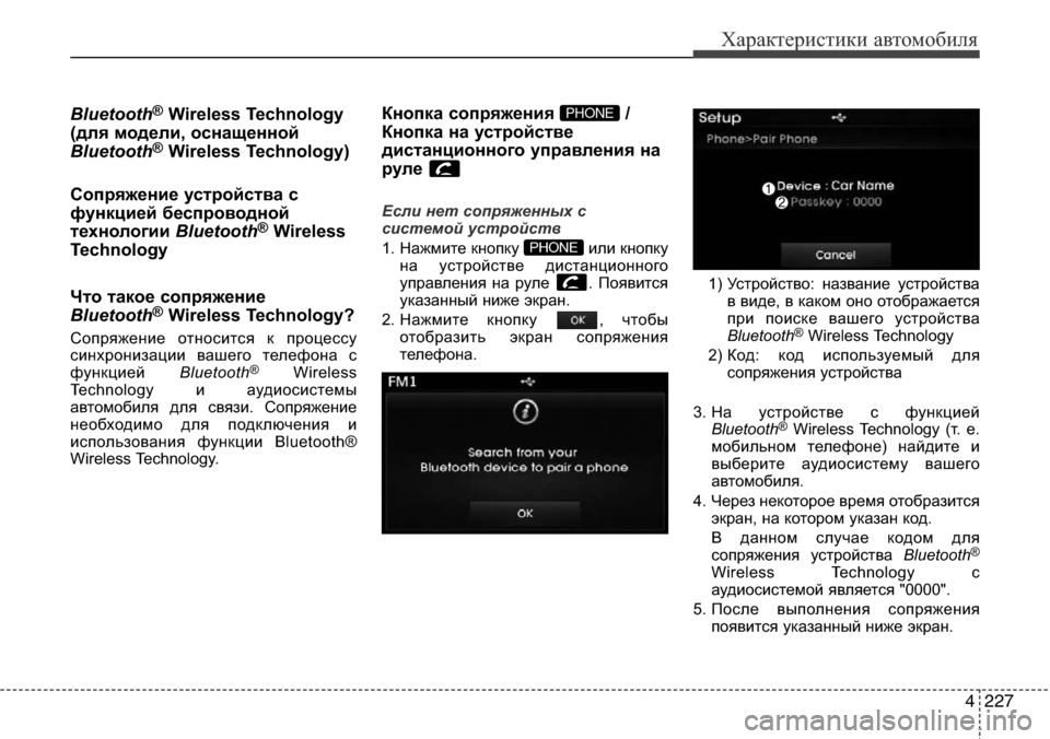 Hyundai Elantra 2016 Инструкция по эксплуатации (in Russian) 4227
Характеристики автомобиля
Bluetooth®Wireless Technology
(для модели, оснащенной
Bluetooth
®Wireless Technology)
Сопряжение устройст Hyundai Elantra 2016 Инструкция по эксплуатации (in Russian) 4227
Характеристики автомобиля
Bluetooth®Wireless Technology
(для модели, оснащенной
Bluetooth
®Wireless Technology)
Сопряжение устройст