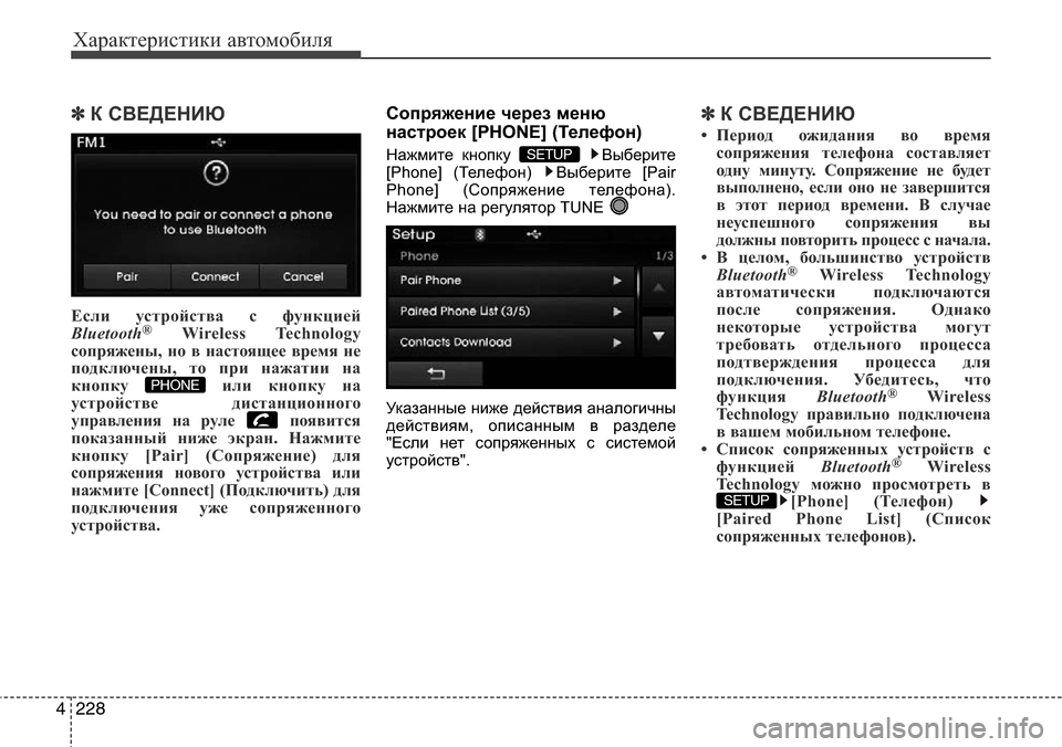 Hyundai Elantra 2016 Инструкция по эксплуатации (in Russian) Характеристики автомобиля
228 4
✽К СВЕДЕНИЮ
Если устройства с функцией
Bluetooth®Wireless Technology
сопряжены, но в настоя Hyundai Elantra 2016 Инструкция по эксплуатации (in Russian) Характеристики автомобиля
228 4
✽К СВЕДЕНИЮ
Если устройства с функцией
Bluetooth®Wireless Technology
сопряжены, но в настоя