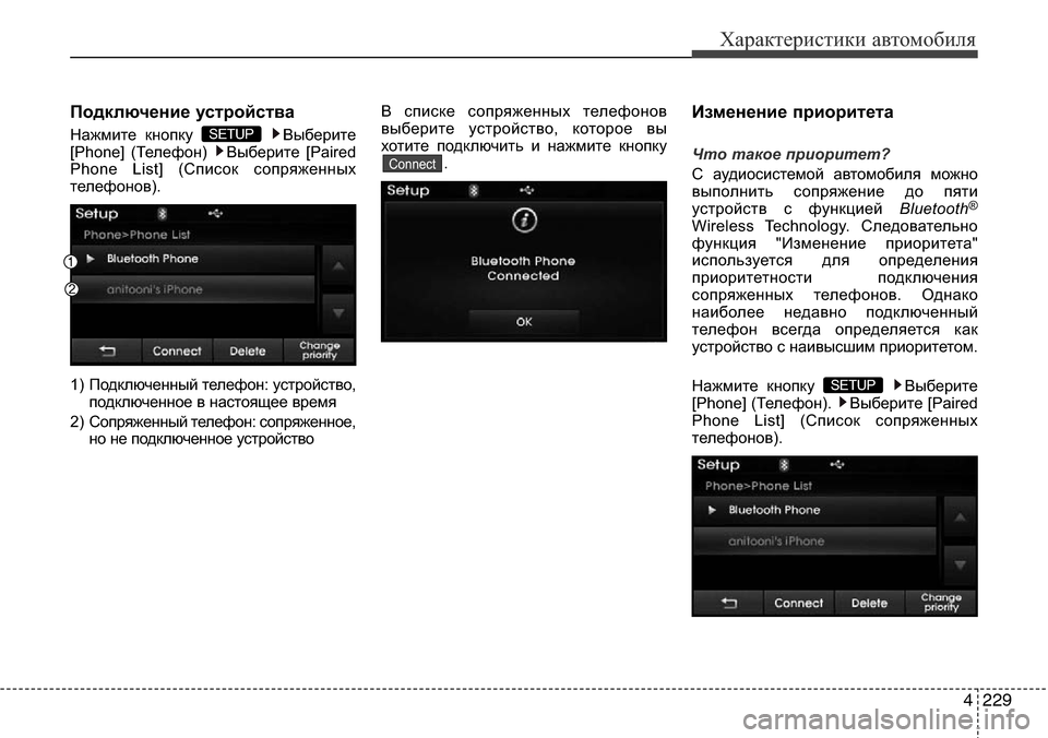 Hyundai Elantra 2016  Инструкция по эксплуатации (in Russian) 4229
Характеристики автомобиля
Подключение устройства
Нажмите кнопку  Выберите
[Phone] (Телефон)  Выберите [Paired
Phon