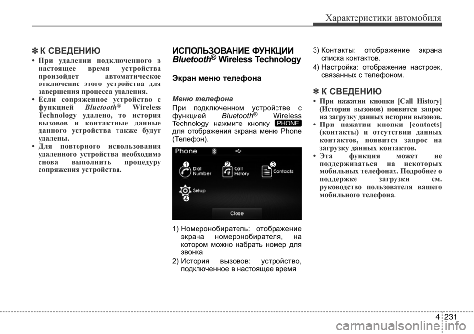 Hyundai Elantra 2016 Инструкция по эксплуатации (in Russian) 4231
Характеристики автомобиля
✽К СВЕДЕНИЮ
• При удалении подключенного в
настоящее время устройства
произо Hyundai Elantra 2016 Инструкция по эксплуатации (in Russian) 4231
Характеристики автомобиля
✽К СВЕДЕНИЮ
• При удалении подключенного в
настоящее время устройства
произо