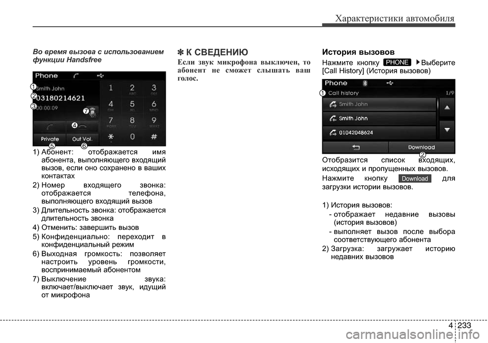 Hyundai Elantra 2016 Инструкция по эксплуатации (in Russian) 4233
Характеристики автомобиля
Во время вызова с использованием
функции Handsfree
1) Абонент: отображается имя
абон Hyundai Elantra 2016 Инструкция по эксплуатации (in Russian) 4233
Характеристики автомобиля
Во время вызова с использованием
функции Handsfree
1) Абонент: отображается имя
абон