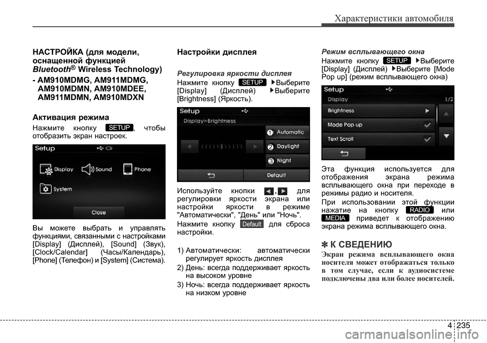 Hyundai Elantra 2016 Инструкция по эксплуатации (in Russian) 4235
Характеристики автомобиля
НАСТРОЙКА (для модели,
оснащенной функцией
Bluetooth
®Wireless Technology)
- AM910MDMG, AM911MDMG,
AM910MDMN Hyundai Elantra 2016 Инструкция по эксплуатации (in Russian) 4235
Характеристики автомобиля
НАСТРОЙКА (для модели,
оснащенной функцией
Bluetooth
®Wireless Technology)
- AM910MDMG, AM911MDMG,
AM910MDMN