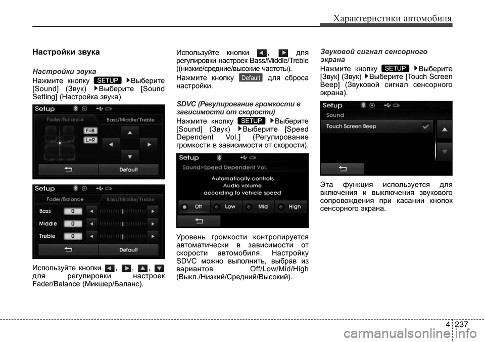 Hyundai Elantra 2016  Инструкция по эксплуатации (in Russian) 4237
Характеристики автомобиля
Настройки звука
Настройки звука
Нажмите кнопку  Выберите
[Sound] (Звук)  Выберите [S