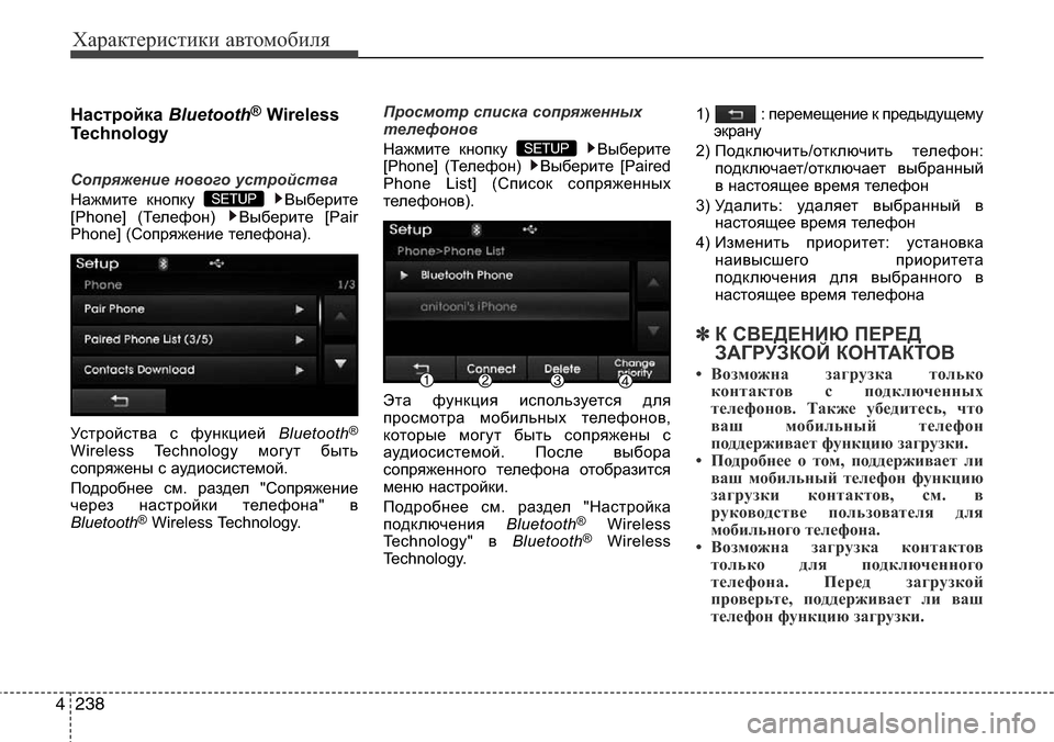 Hyundai Elantra 2016 Инструкция по эксплуатации (in Russian) Характеристики автомобиля
238 4
Настройка Bluetooth®Wireless
Technology
Сопряжение нового устройства
Нажмите кнопку Выбер Hyundai Elantra 2016 Инструкция по эксплуатации (in Russian) Характеристики автомобиля
238 4
Настройка Bluetooth®Wireless
Technology
Сопряжение нового устройства
Нажмите кнопку Выбер
