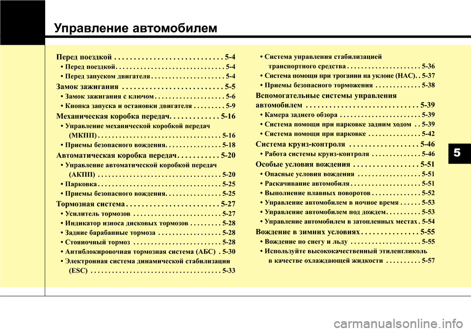Hyundai Elantra 2016 Инструкция по эксплуатации (in Russian) Управление автомобилем
Перед поездкой . . . . . . . . . . . . . . . . . . . . . . . . . . . . 5-4
• Перед поездкой . . . . . . . . . . . . . . . . . . Hyundai Elantra 2016 Инструкция по эксплуатации (in Russian) Управление автомобилем
Перед поездкой . . . . . . . . . . . . . . . . . . . . . . . . . . . . 5-4
• Перед поездкой . . . . . . . . . . . . . . . . . .