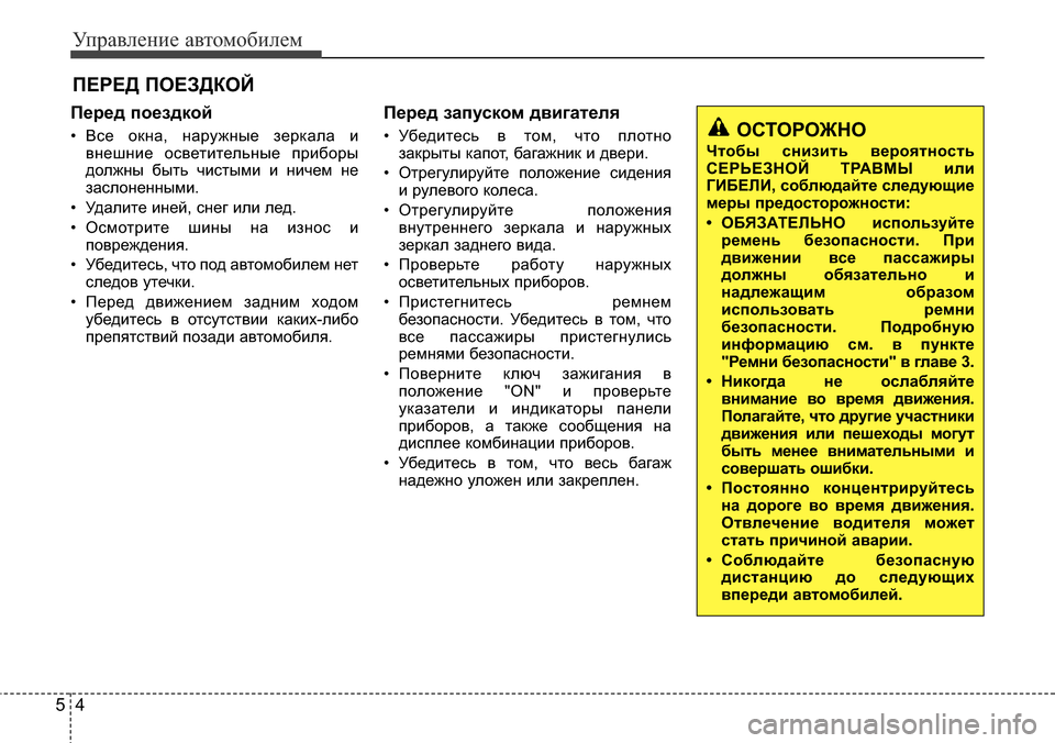 Hyundai Elantra 2016 Инструкция по эксплуатации (in Russian) Управление автомобилем
4 5
Перед поездкой
• Все окна, наружные зеркала и
внешние осветительные приборы
должн Hyundai Elantra 2016 Инструкция по эксплуатации (in Russian) Управление автомобилем
4 5
Перед поездкой
• Все окна, наружные зеркала и
внешние осветительные приборы
должн