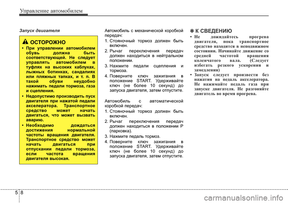 Hyundai Elantra 2016 Инструкция по эксплуатации (in Russian) Управление автомобилем
8 5
Запуск двигателяАвтомобиль с механической коробкой
передач:
1. Стояночный тормоз д Hyundai Elantra 2016 Инструкция по эксплуатации (in Russian) Управление автомобилем
8 5
Запуск двигателяАвтомобиль с механической коробкой
передач:
1. Стояночный тормоз д