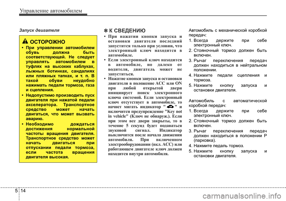 Hyundai Elantra 2016 Инструкция по эксплуатации (in Russian) Управление автомобилем
14 5
Запуск двигателя✽К СВЕДЕНИЮ
• При нажатии кнопки запуска и
остановки двигателя п Hyundai Elantra 2016 Инструкция по эксплуатации (in Russian) Управление автомобилем
14 5
Запуск двигателя✽К СВЕДЕНИЮ
• При нажатии кнопки запуска и
остановки двигателя п
