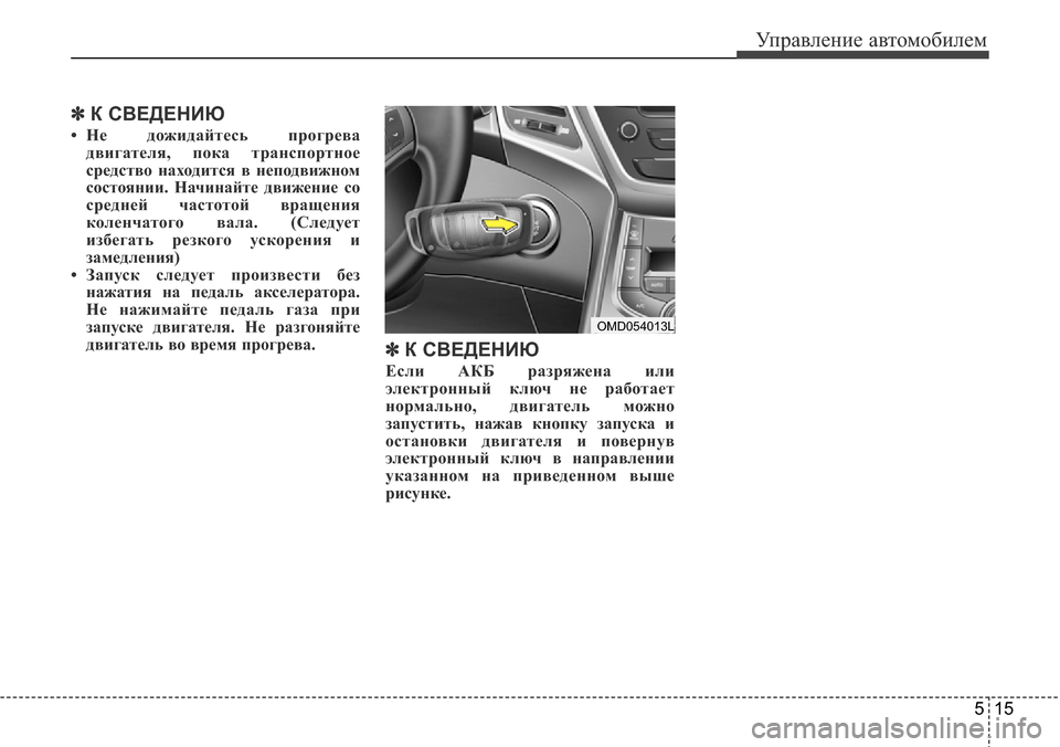 Hyundai Elantra 2016 Инструкция по эксплуатации (in Russian) 515
Управление автомобилем
✽К СВЕДЕНИЮ
• Не дожидайтесь прогрева
двигателя, пока транспортное
средство нахо Hyundai Elantra 2016 Инструкция по эксплуатации (in Russian) 515
Управление автомобилем
✽К СВЕДЕНИЮ
• Не дожидайтесь прогрева
двигателя, пока транспортное
средство нахо
