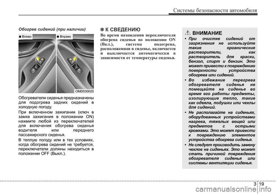 Hyundai Elantra 2016 Инструкция по эксплуатации (in Russian) 319
Системы безопасности автомобиля
Обогрев сидений (при наличии)
Обогреватели сиденья предназначены
для под Hyundai Elantra 2016 Инструкция по эксплуатации (in Russian) 319
Системы безопасности автомобиля
Обогрев сидений (при наличии)
Обогреватели сиденья предназначены
для под
