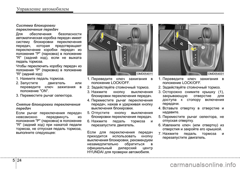 Hyundai Elantra 2016 Инструкция по эксплуатации (in Russian) Управление автомобилем
24 5
Система блокировки
переключения передач
Для обеспечения безопасности
автоматиче Hyundai Elantra 2016 Инструкция по эксплуатации (in Russian) Управление автомобилем
24 5
Система блокировки
переключения передач
Для обеспечения безопасности
автоматиче