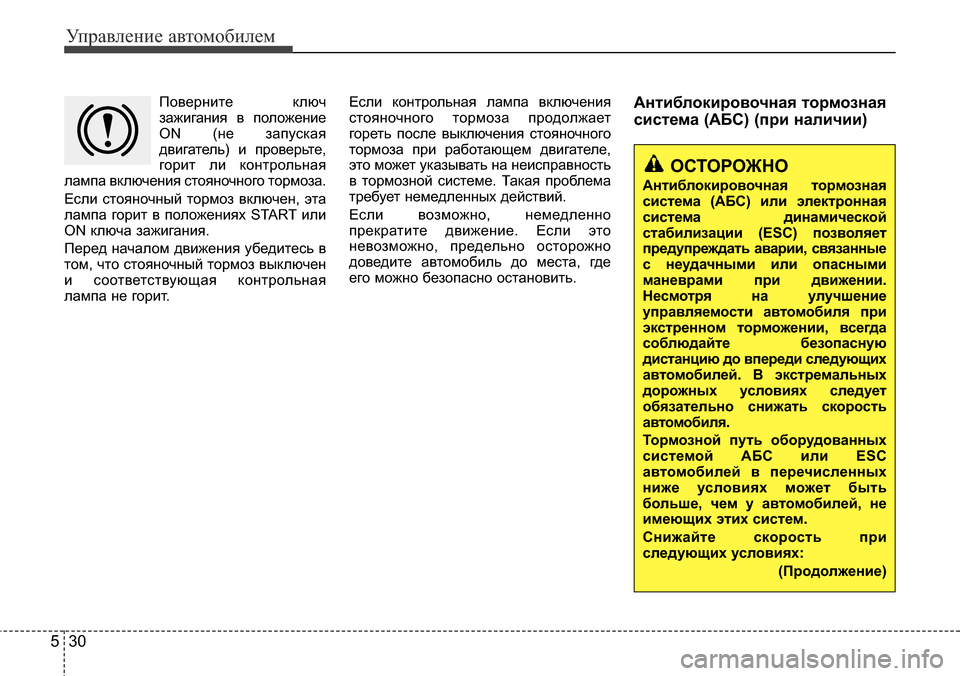 Hyundai Elantra 2016 Инструкция по эксплуатации (in Russian) Управление автомобилем
30 5
Поверните ключ
зажигания в положение
ON (не запуская
двигатель) и проверьте,
горит л Hyundai Elantra 2016 Инструкция по эксплуатации (in Russian) Управление автомобилем
30 5
Поверните ключ
зажигания в положение
ON (не запуская
двигатель) и проверьте,
горит л