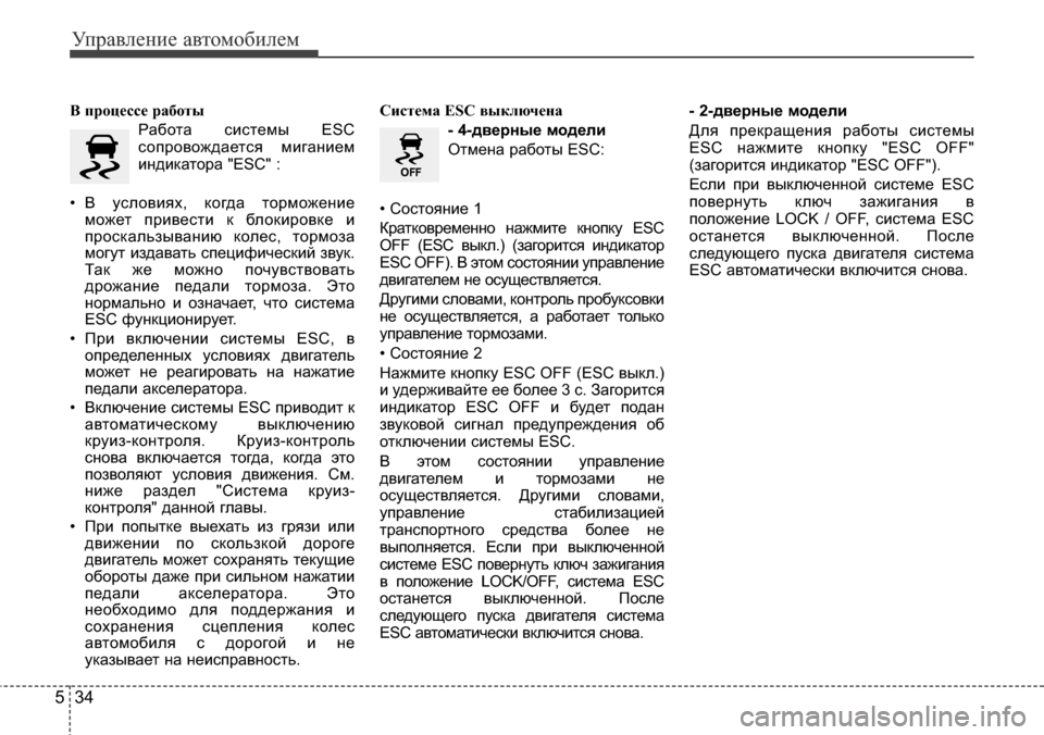 Hyundai Elantra 2016 Инструкция по эксплуатации (in Russian) Управление автомобилем
34 5
В процессе работы
Работа системы ESC
сопровождается миганием
индикатора "ESC" :
• В ус Hyundai Elantra 2016 Инструкция по эксплуатации (in Russian) Управление автомобилем
34 5
В процессе работы
Работа системы ESC
сопровождается миганием
индикатора "ESC" :
• В ус