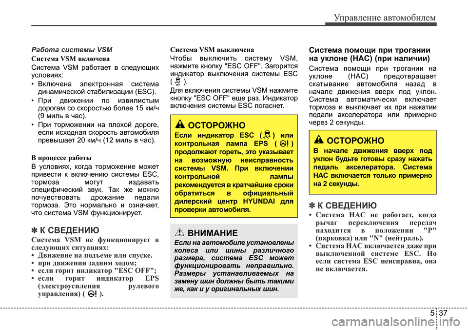 Hyundai Elantra 2016 Инструкция по эксплуатации (in Russian) 537
Управление автомобилем
Работа системы VSM
Система VSM включена
Система VSM работает в следующих
условиях:
• Вк Hyundai Elantra 2016 Инструкция по эксплуатации (in Russian) 537
Управление автомобилем
Работа системы VSM
Система VSM включена
Система VSM работает в следующих
условиях:
• Вк