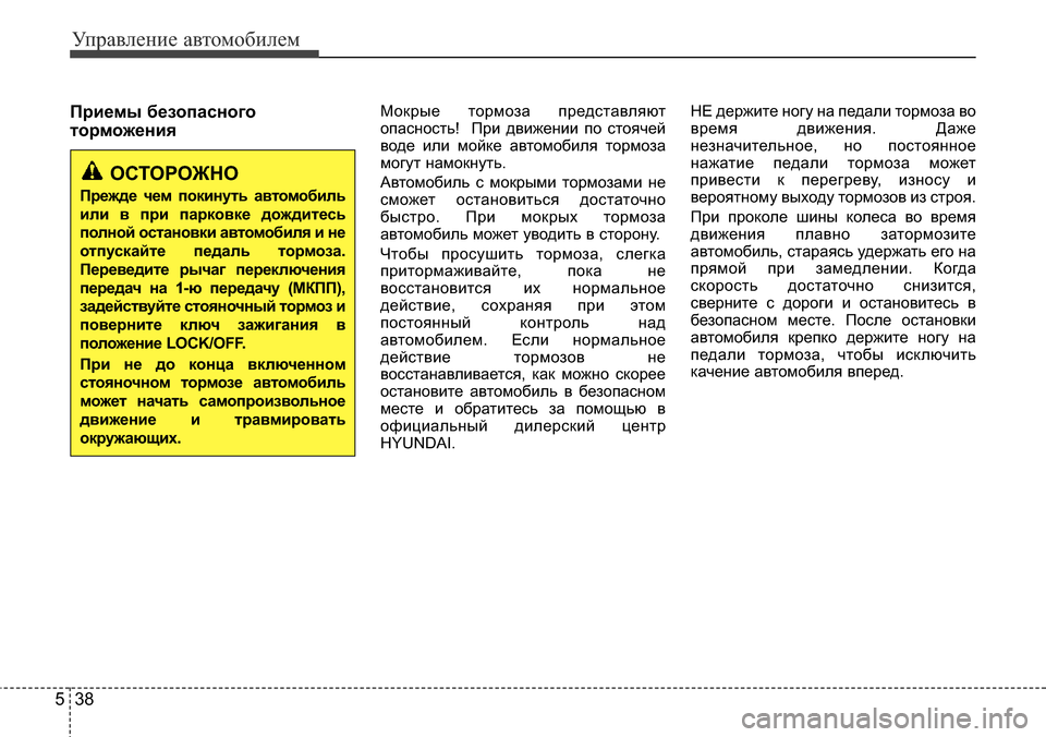 Hyundai Elantra 2016 Инструкция по эксплуатации (in Russian) Управление автомобилем
38 5
Приемы безопасного
торможенияМокрые тормоза представляют
опасность! При движени Hyundai Elantra 2016 Инструкция по эксплуатации (in Russian) Управление автомобилем
38 5
Приемы безопасного
торможенияМокрые тормоза представляют
опасность! При движени