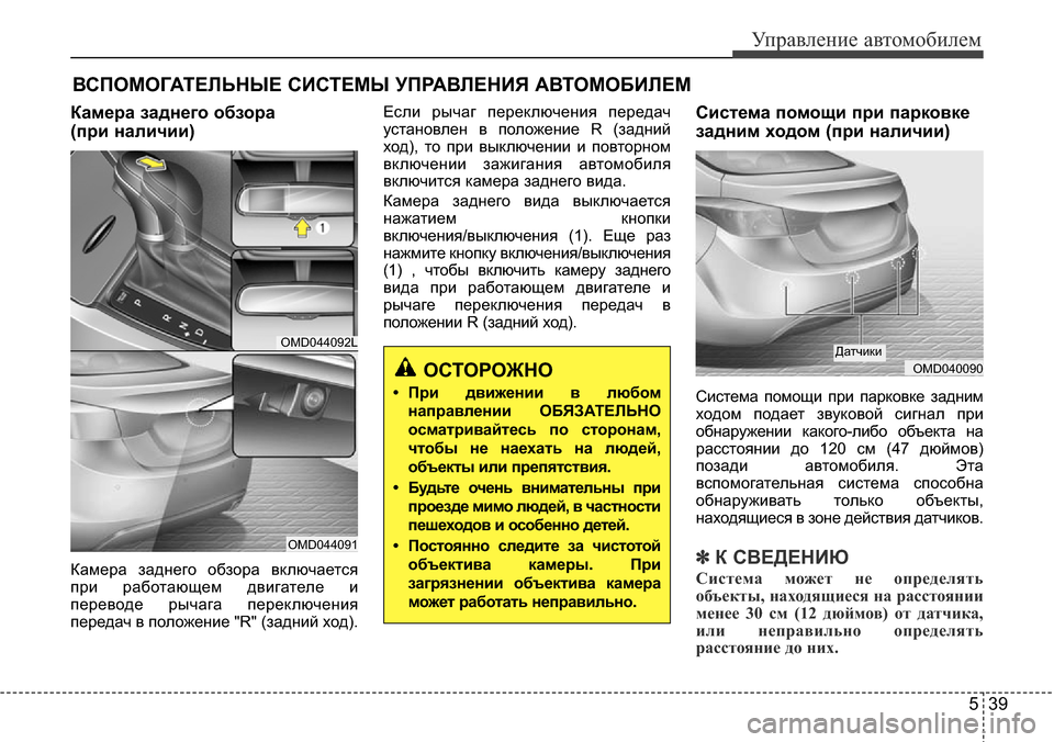 Hyundai Elantra 2016 Инструкция по эксплуатации (in Russian) 539
Управление автомобилем
Камера заднего обзора
(при наличии)
Камера заднего обзора включается
при работающ Hyundai Elantra 2016 Инструкция по эксплуатации (in Russian) 539
Управление автомобилем
Камера заднего обзора
(при наличии)
Камера заднего обзора включается
при работающ