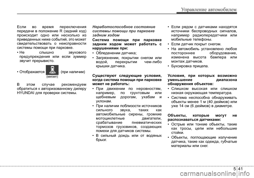 Hyundai Elantra 2016 Инструкция по эксплуатации (in Russian) 541
Управление автомобилем
Если во время переключения
передачи в положение R (задний ход)
происходит одно или н Hyundai Elantra 2016 Инструкция по эксплуатации (in Russian) 541
Управление автомобилем
Если во время переключения
передачи в положение R (задний ход)
происходит одно или н