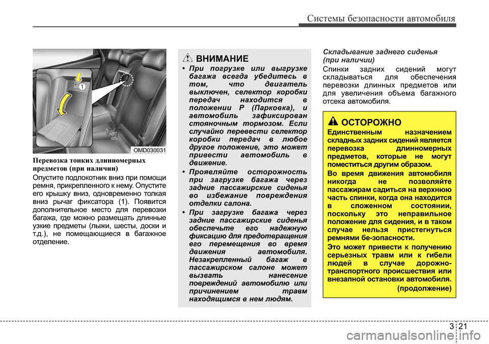 Hyundai Elantra 2016 Инструкция по эксплуатации (in Russian) 321
Системы безопасности автомобиля
Перевозка тонких длинномерных
предметов (при наличии)
Опустите подлокотн Hyundai Elantra 2016 Инструкция по эксплуатации (in Russian) 321
Системы безопасности автомобиля
Перевозка тонких длинномерных
предметов (при наличии)
Опустите подлокотн