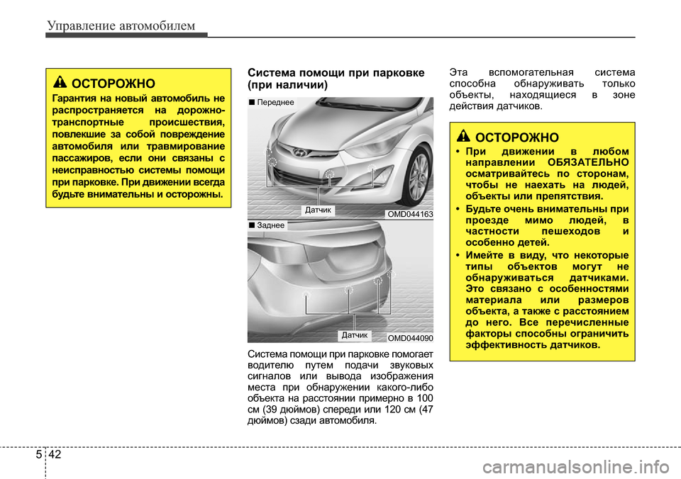 Hyundai Elantra 2016 Инструкция по эксплуатации (in Russian) Управление автомобилем
42 5
Система помощи при парковке
(при наличии)
Система помощи при парковке помогает
вод Hyundai Elantra 2016 Инструкция по эксплуатации (in Russian) Управление автомобилем
42 5
Система помощи при парковке
(при наличии)
Система помощи при парковке помогает
вод