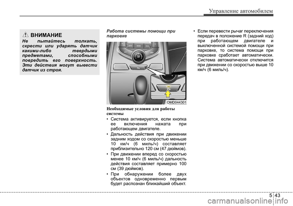 Hyundai Elantra 2016 Инструкция по эксплуатации (in Russian) 543
Управление автомобилем
Работа системы помощи при
парковке
Необходимые условия для работы
системы
• Систе Hyundai Elantra 2016 Инструкция по эксплуатации (in Russian) 543
Управление автомобилем
Работа системы помощи при
парковке
Необходимые условия для работы
системы
• Систе