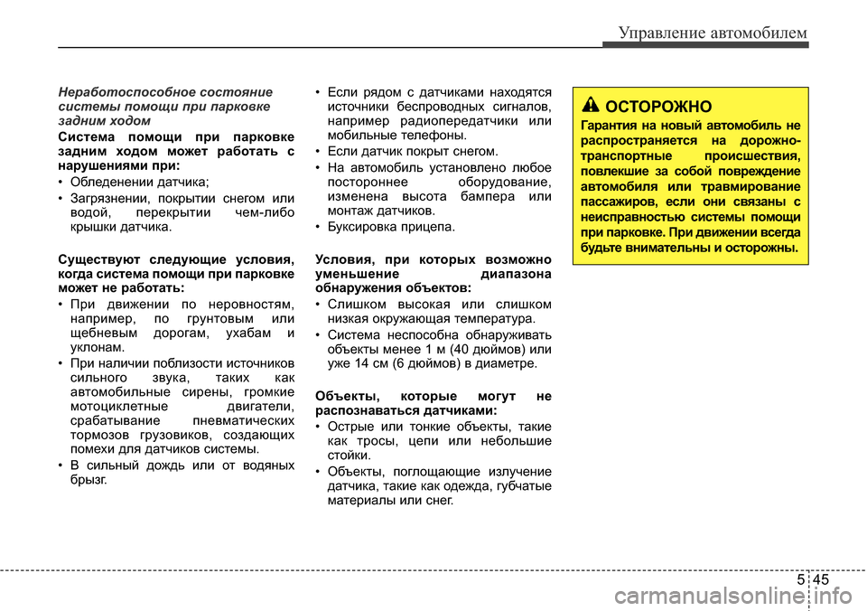 Hyundai Elantra 2016 Инструкция по эксплуатации (in Russian) 545
Управление автомобилем
Неработоспособное состояние
системы помощи при парковке
задним ходом
Система пом Hyundai Elantra 2016 Инструкция по эксплуатации (in Russian) 545
Управление автомобилем
Неработоспособное состояние
системы помощи при парковке
задним ходом
Система пом