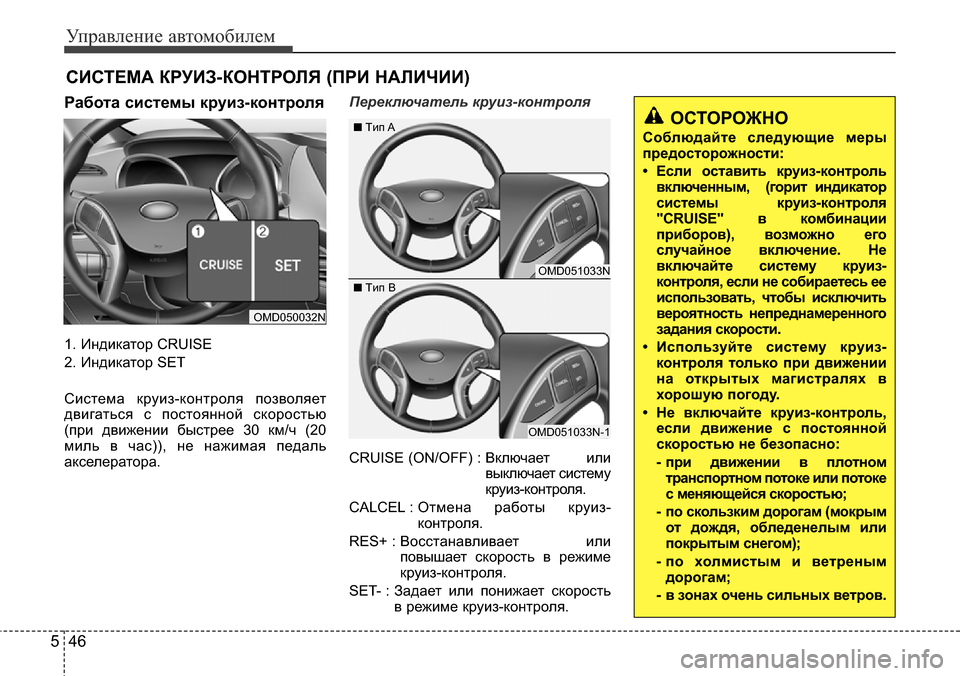 Hyundai Elantra 2016 Инструкция по эксплуатации (in Russian) Управление автомобилем
46 5
СИСТЕМА КРУИЗ-КОНТРОЛЯ (ПРИ НАЛИЧИИ)
Работа системы круиз-контроля
1. Индикатор CRUISE Hyundai Elantra 2016 Инструкция по эксплуатации (in Russian) Управление автомобилем
46 5
СИСТЕМА КРУИЗ-КОНТРОЛЯ (ПРИ НАЛИЧИИ)
Работа системы круиз-контроля
1. Индикатор CRUISE