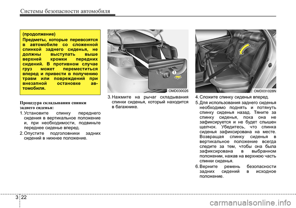 Hyundai Elantra 2016 Инструкция по эксплуатации (in Russian) Системы безопасности автомобиля
22 3
Процедура складывания спинки
заднего сиденья:
1. Установите спинку перед Hyundai Elantra 2016 Инструкция по эксплуатации (in Russian) Системы безопасности автомобиля
22 3
Процедура складывания спинки
заднего сиденья:
1. Установите спинку перед