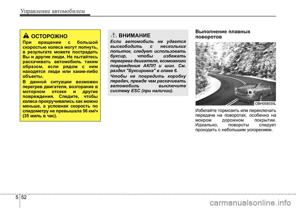 Hyundai Elantra 2016 Инструкция по эксплуатации (in Russian) Управление автомобилем
52 5
Выполнение плавных
поворотов
Избегайте тормозить или переключать
передачи на пов Hyundai Elantra 2016 Инструкция по эксплуатации (in Russian) Управление автомобилем
52 5
Выполнение плавных
поворотов
Избегайте тормозить или переключать
передачи на пов