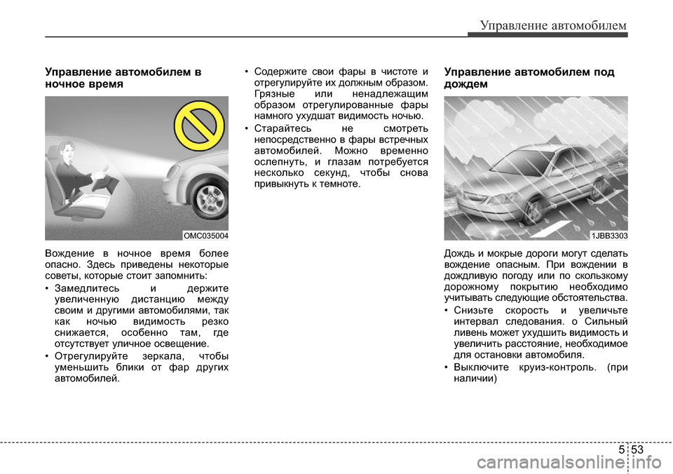 Hyundai Elantra 2016 Инструкция по эксплуатации (in Russian) 553
Управление автомобилем
Управление автомобилем в
ночное время
Вождение в ночное время более
опасно. Здесь Hyundai Elantra 2016 Инструкция по эксплуатации (in Russian) 553
Управление автомобилем
Управление автомобилем в
ночное время
Вождение в ночное время более
опасно. Здесь