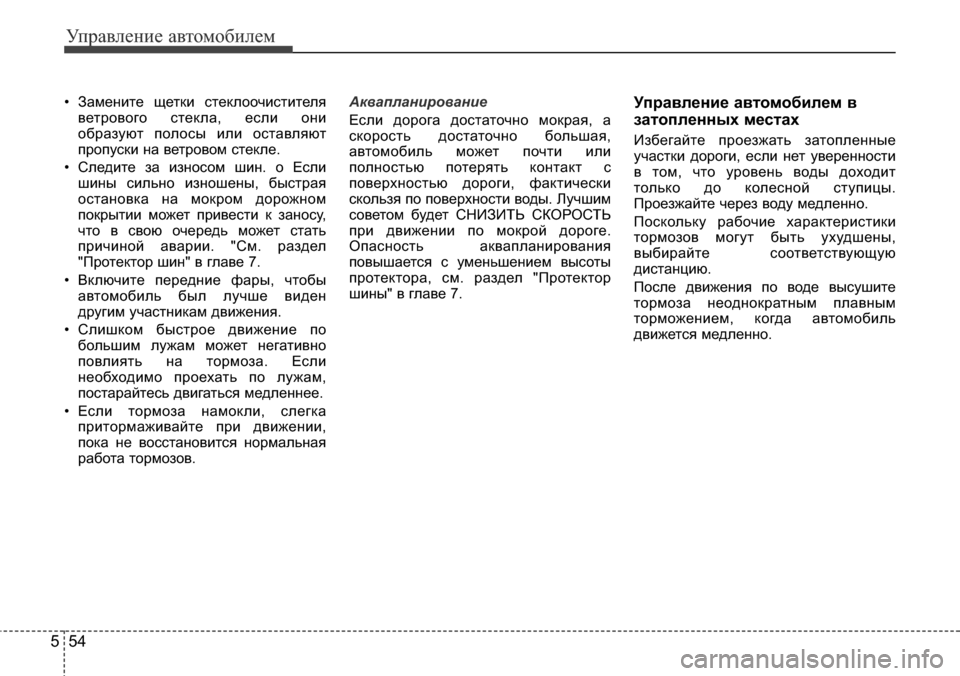Hyundai Elantra 2016 Инструкция по эксплуатации (in Russian) Управление автомобилем
54 5
• Замените щетки стеклоочистителя
ветрового стекла, если они
образуют полосы или Hyundai Elantra 2016 Инструкция по эксплуатации (in Russian) Управление автомобилем
54 5
• Замените щетки стеклоочистителя
ветрового стекла, если они
образуют полосы или